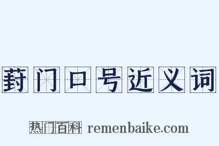 葑门口号近义词是什么意思的图片